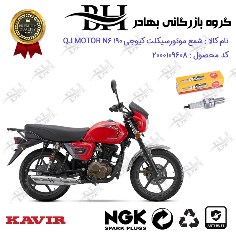 شمع موتور سیکلت کد 559136 مناسب برای کیوجی ان 6 QJ MOTOR N6 190 کویر موتور برند ان جی کا NGK
