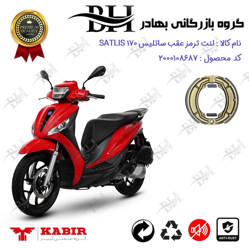 لنت ترمز کاسه ای موتور سیکلت کد 2666 مناسب برای ساتلیس 170 SATLIS (طرح مدلی،MEDELY) کبیر موتور
