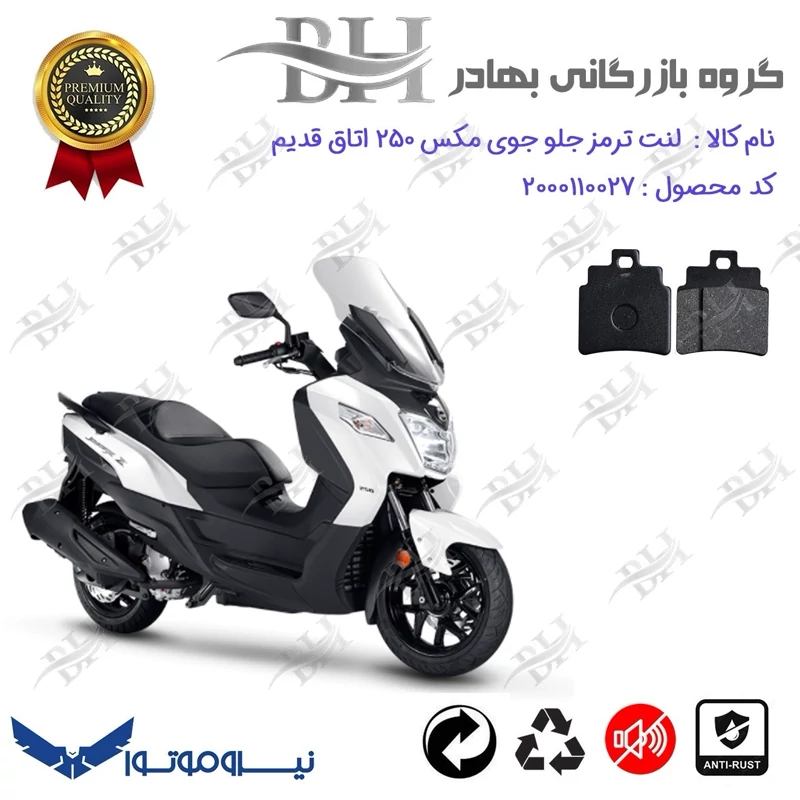 لنت دیسکی ترمز جلو موتور سیکلت کد 2106 مناسب برای اس وای ام جوی مکس اتاق قدیم SYM JOYMAX JX 250 نیروموتور