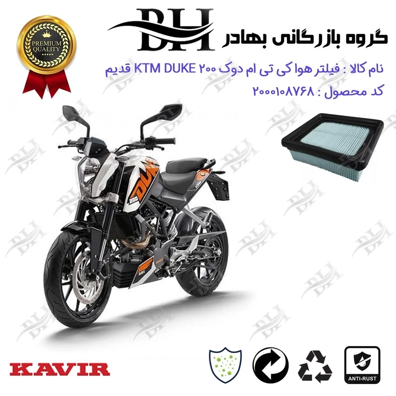 فیلتر هوا (ابر هواکش) موتورسیکلت کد 229248 مناسب برای کی تی ام دوک KTM DUKE 200 فیس قدیم کویر موتور