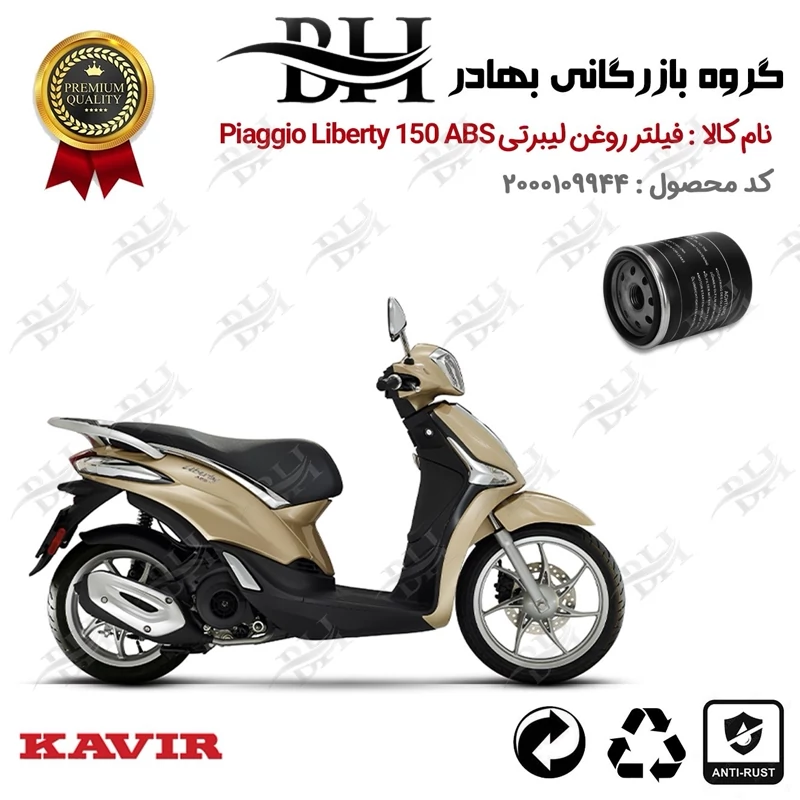 فیلتر روغن موتور سیکلت کد 22400 مناسب برای پیاجیو لیبرتی 150 PIAGGIO LIBERTY 150 ABS کویر موتور