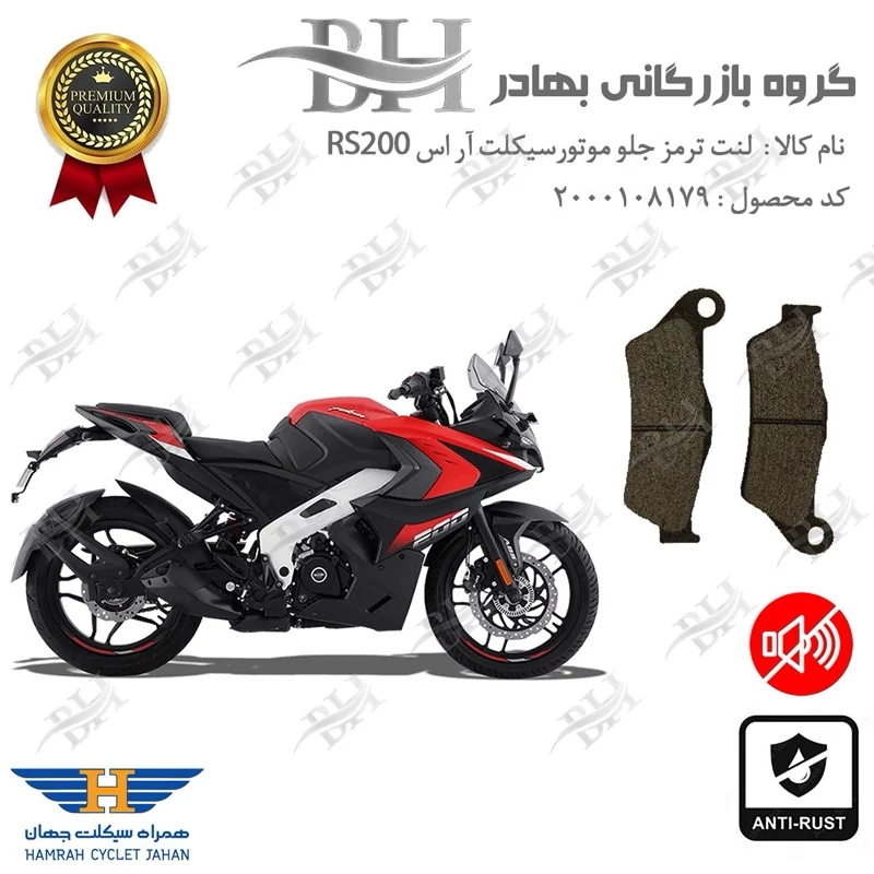 لنت دیسکی ترمز جلو موتور سیکلت کد 2031 مناسب برای آر اس BAJAJ RS 200 همراه سیکلت جهان