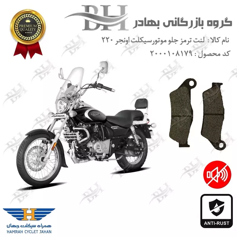 لنت دیسکی ترمز جلو موتور سیکلت کد 2031 مناسب برای باجاج اونجر BAJAJ AVENGER 220 همراه سیکلت جهان