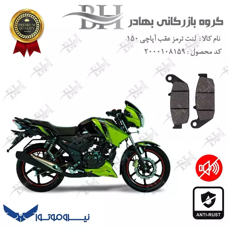 لنت دیسکی ترمز عقب موتور سیکلت کد 2444 برای تی وی اس آپاچی 150 TVS APACHE نیروموتور