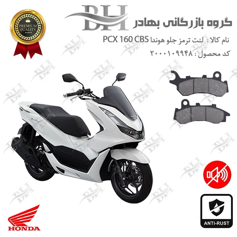 لنت دیسکی ترمز جلو موتور سیکلت کد 2264 مناسب برای هوندا پی سی ایکس 160 HONDA PCX 160 CBS