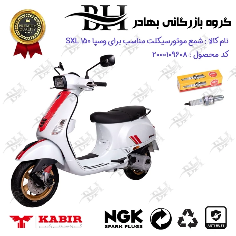 شمع موتور سیکلت کد 559136 مناسب برای وسپا اس ایکس ال VESPA SXL 150 کبیر موتور برند ان جی کا NGK