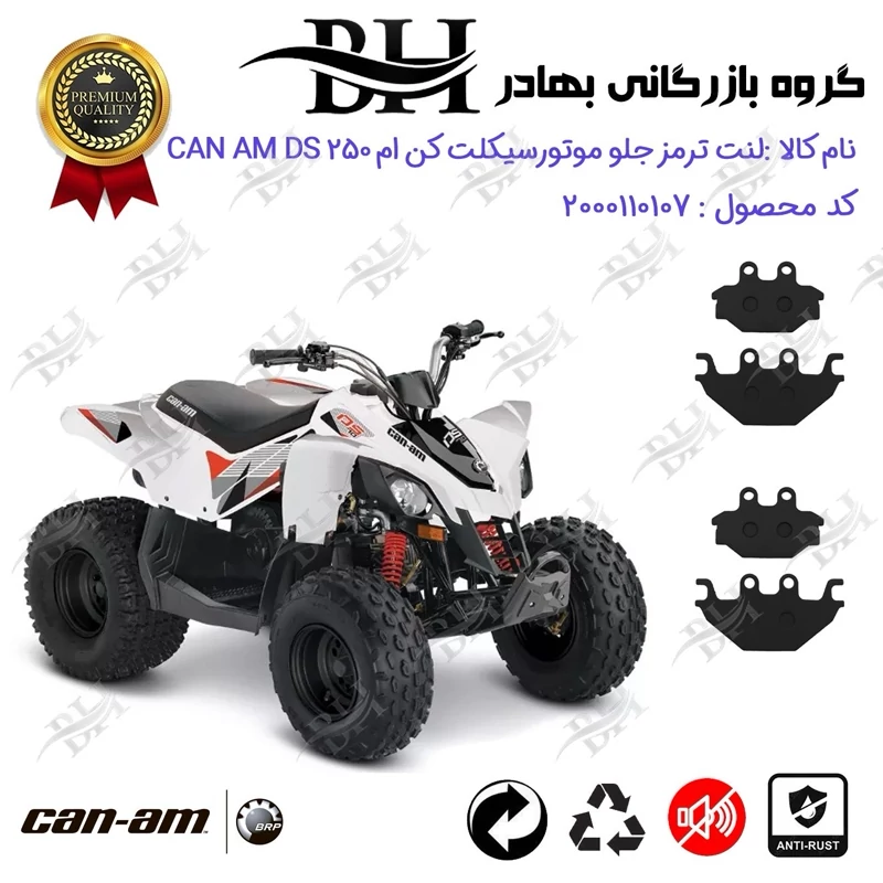 لنت دیسکی ترمز جلو موتور سیکلت چهارچرخ کد 2147147 مناسب برای کن ام دی اس CAN AM DS 250 بسته دو عددی