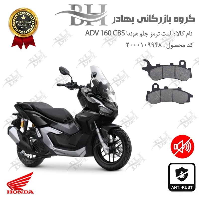 لنت دیسکی ترمز جلو موتور سیکلت کد 2264 مناسب برای هوندا ای دی وی 160 HONDA ADV 160 CBS