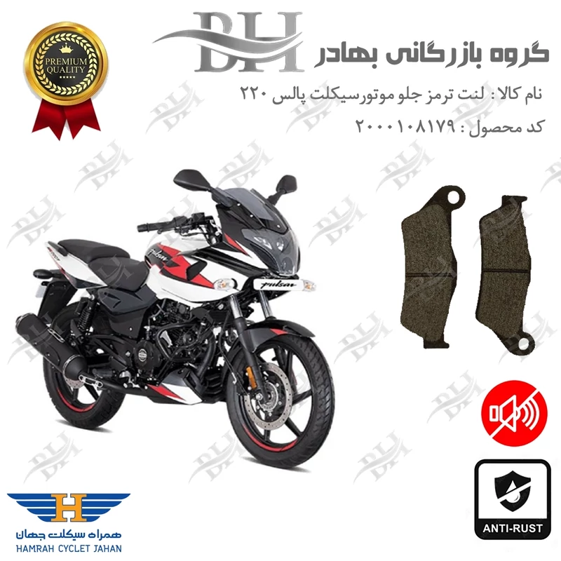 لنت دیسکی ترمز موتور سیکلت کد 2031 مناسب برای جلو پالس 220 BAJAJ PULSAR همراه سیکلت جهان