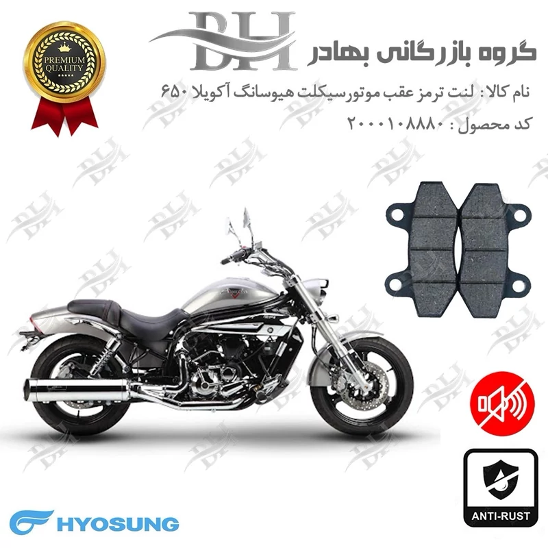 لنت دیسکی ترمز عقب موتور سیکلت کد 2018 مناسب برای هیوسانگ آکویلا 650 HYOSUNG AQUILA نیکران موتور