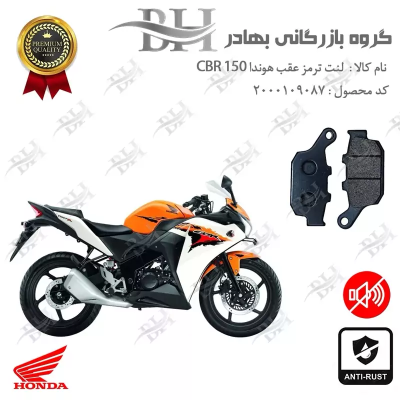لنت دیسکی ترمز عقب موتور سیکلت کد 2055 مناسب برای هوندا سی بی آر HONDA CBR 150