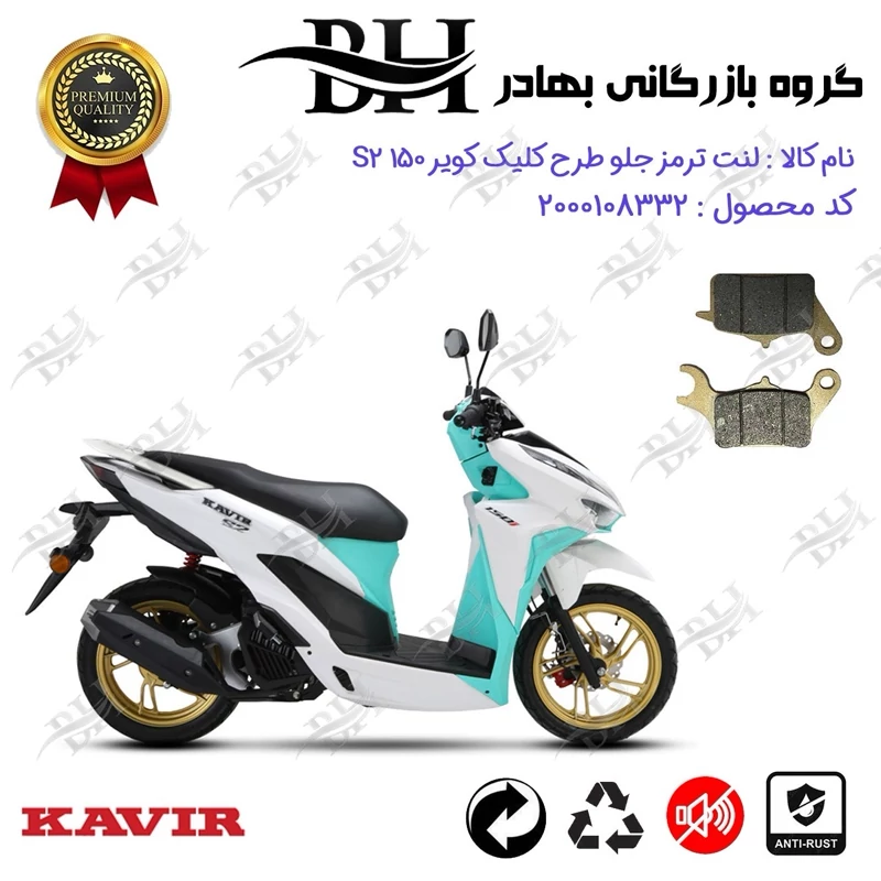 لنت دیسکی ترمز جلو موتور سیکلت کد 2042 مناسب برای کویر اس2 KAVIR S2 150 (طرح کلیک) کویر موتور