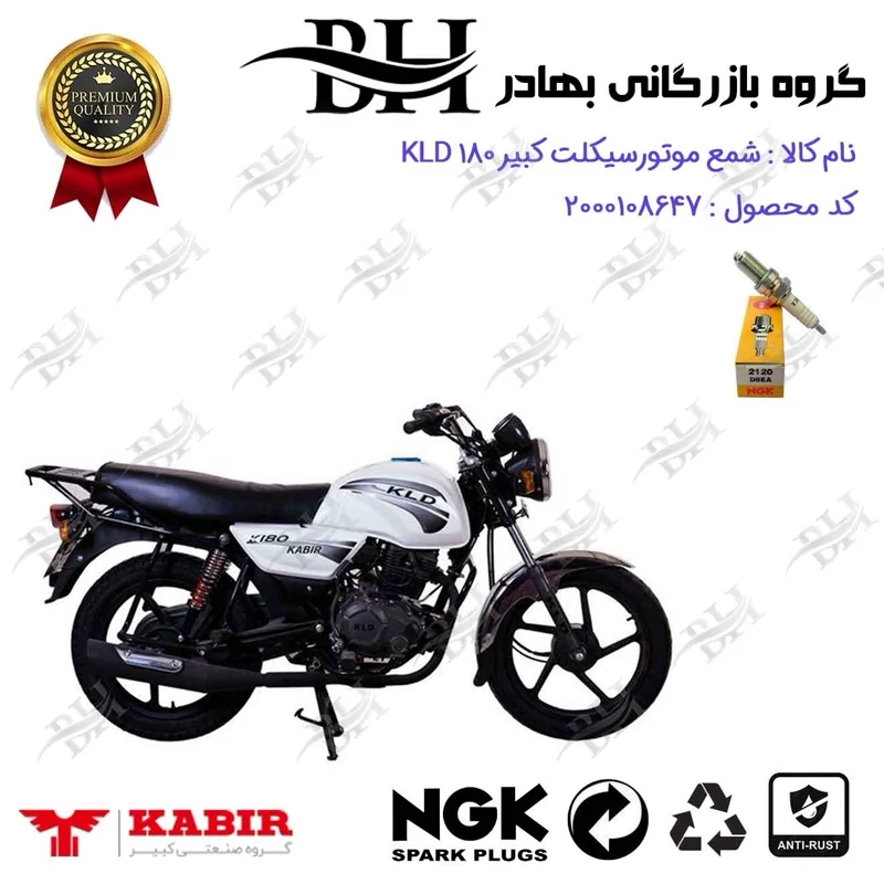 شمع موتور سیکلت کد 559140 مناسب برای کبیر کی ال دی KABIR KLD 180 (طرح بوکسر) برند ان جی کا ژاپن NGK D8EA تیزپر طوس