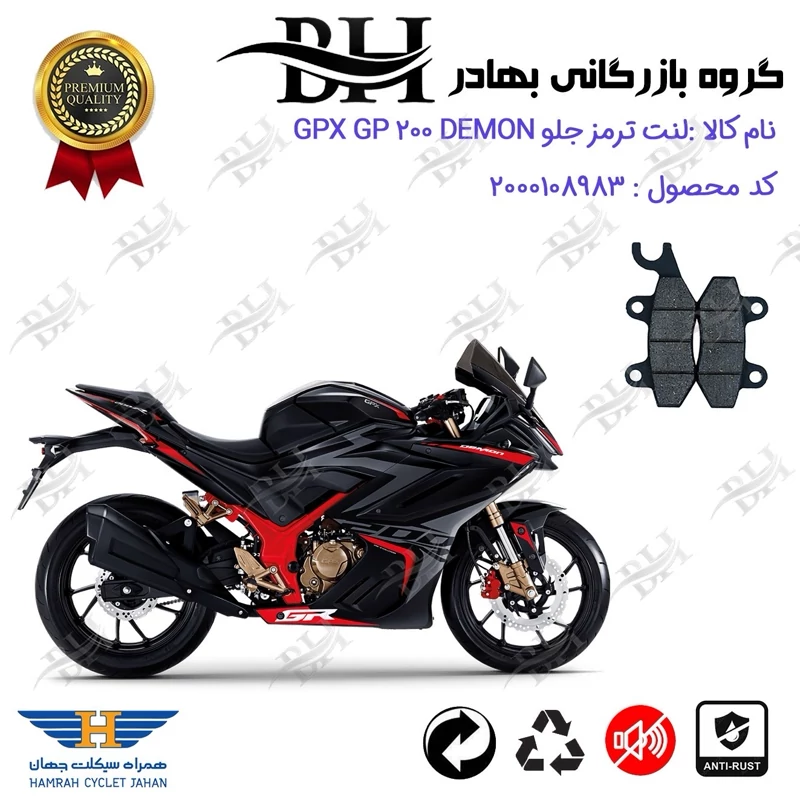لنت دیسکی ترمز جلو موتور سیکلت کد 2009 مناسب برای جی پی ایکس جی پی 200 دیمون GPX GP 200 DEMON همراه سیکلت جهان