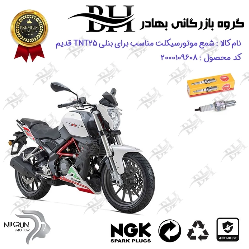 شمع موتور سیکلت کد 559136 مناسب برای بنلی تی ان تی BENELLI TNT 25 (بنلی 250 تک سیلندر قدیم) برند ان جی کا NGK