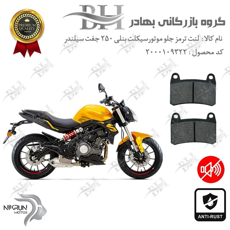 لنت دیسکی ترمز جلو موتور سیکلت کد 2066 مناسب برای بنلی 250 (249) جفت سیلندر BENELLI 250S نیکران موتور