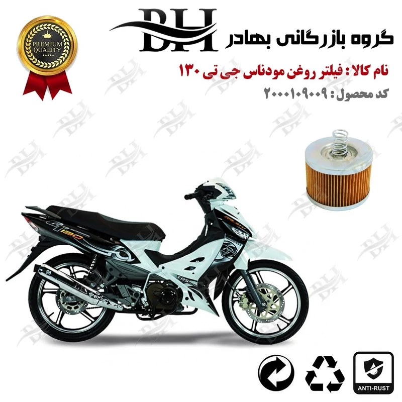 فیلتر روغن موتور سیکلت کد 22120 مناسب برای مودناس جی تی 130 MODENAS GT