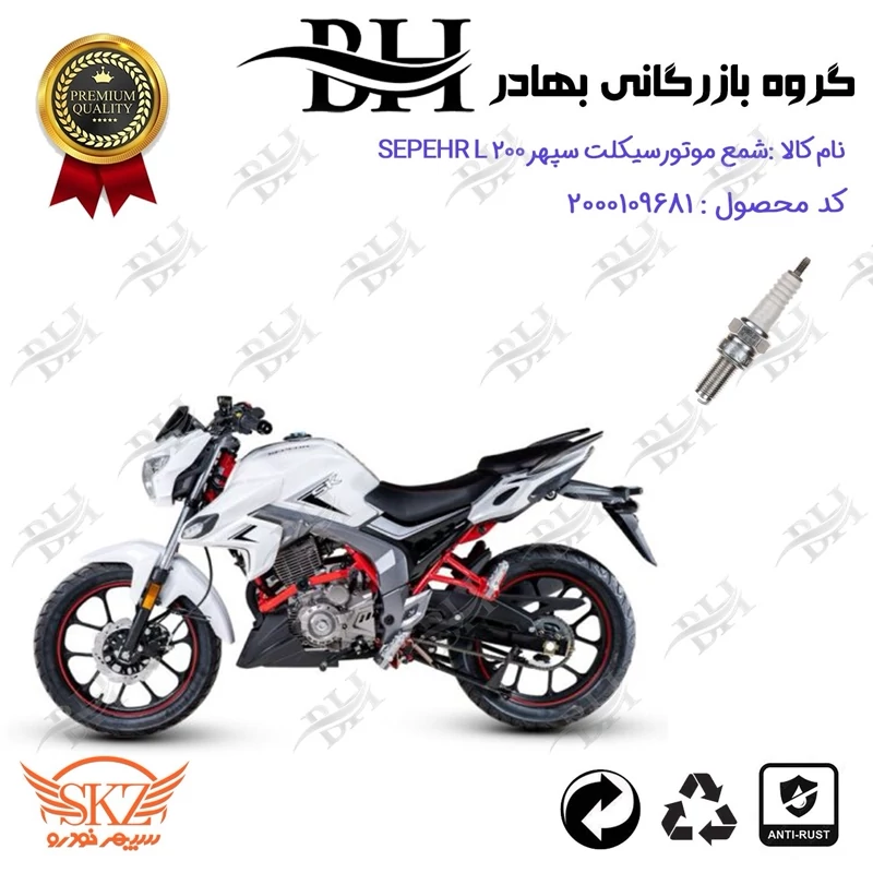 شمع موتور سیکلت کد 559137 مناسب برای سپهر ال SKZ SEPEHR L200 سپهر خودرو