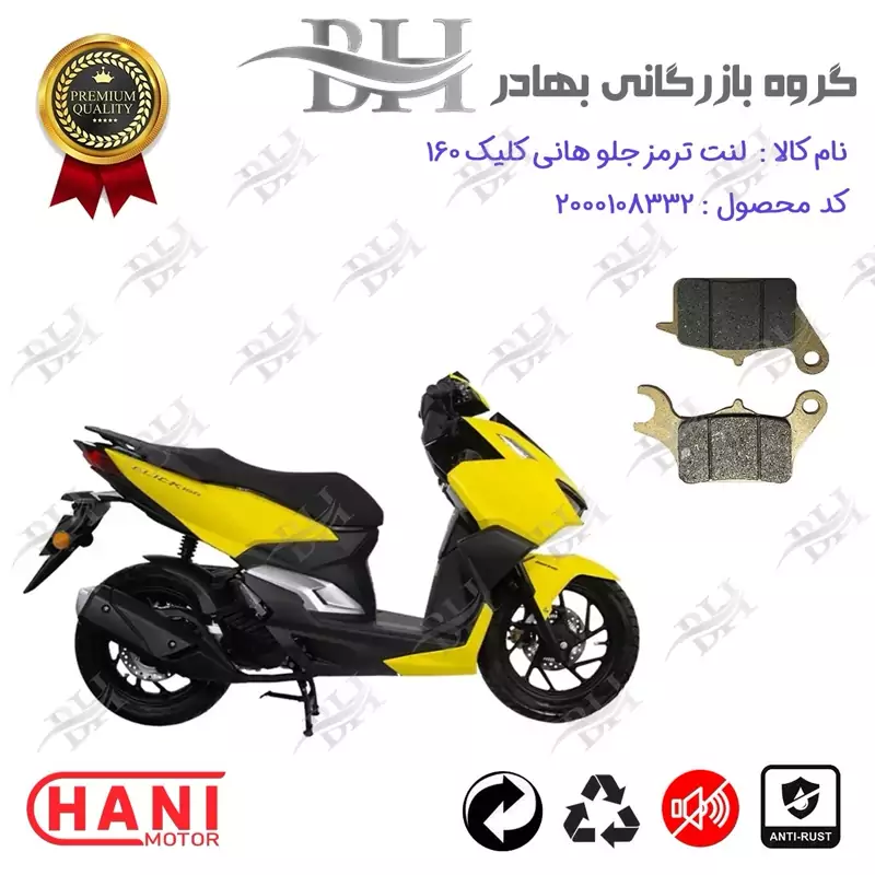 لنت دیسکی ترمز جلو موتور سیکلت کد 2042 مناسب برای طرح واریو هانی کلیک 160 HANI CLICK هانی موتور