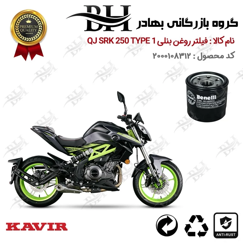 فیلتر روغن موتور سیکلت کد 22295 مناسب برای کیوجی 250 تیپ QJ SRK 250 TYPE 1 کویرموتور