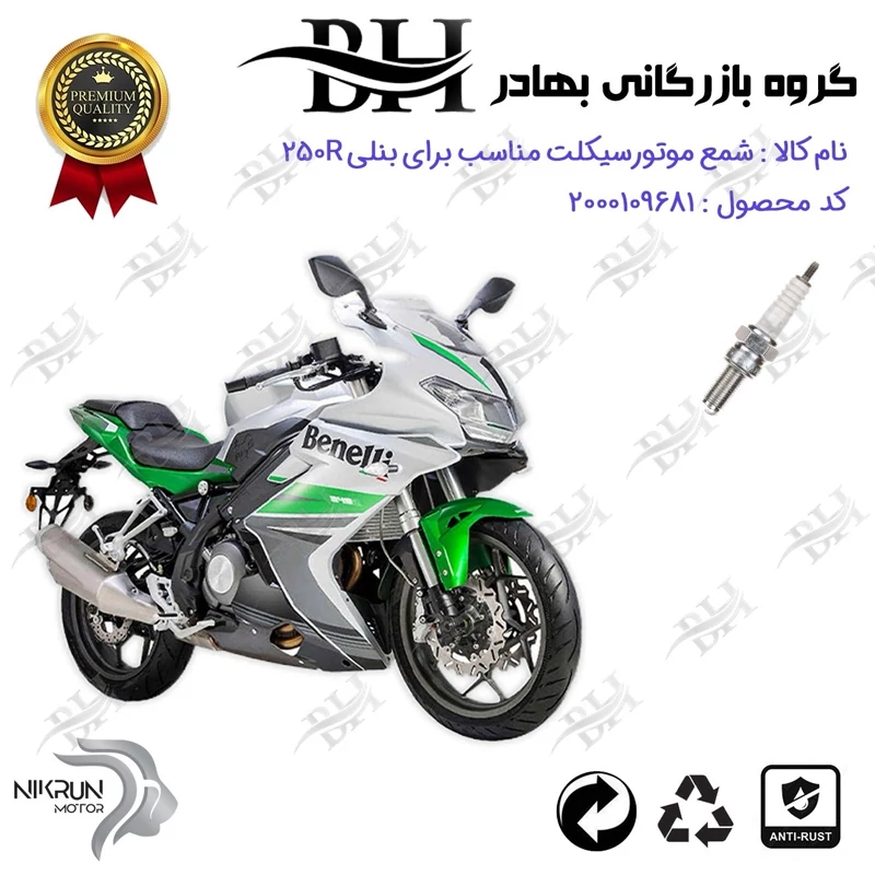 شمع موتور سیکلت کد 559137 مناسب برای بنلی BENELLI 250R (بنلی ریس) نیکران موتور