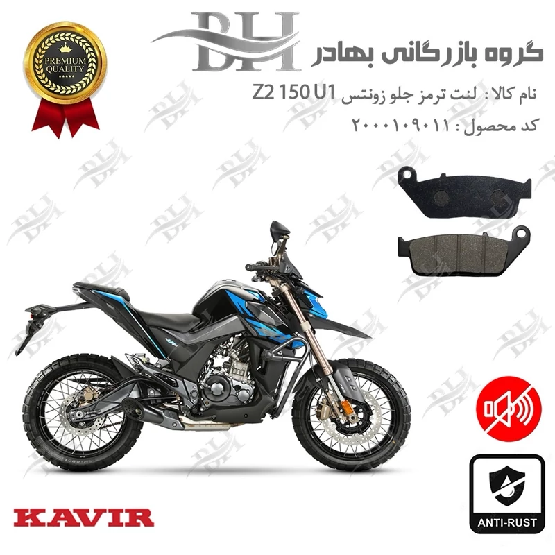لنت دیسکی ترمز جلو موتور سیکلت کد 2015 مناسب برای زونتس زد 2 150 یو 1 Zontes Z2 150 U1 کویر موتور