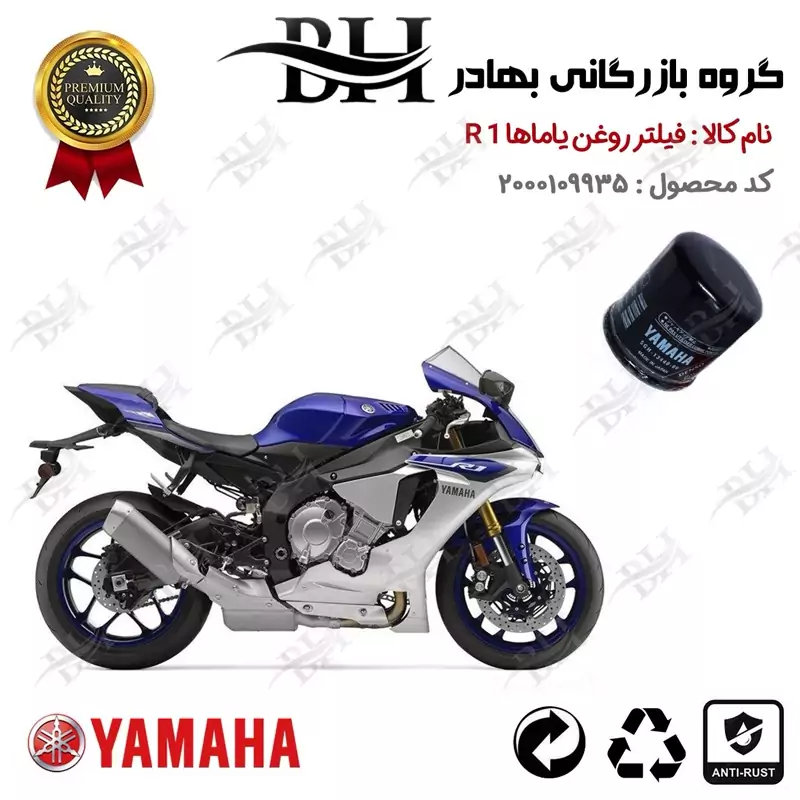 فیلتر روغن موتور سیکلت کد 22335 مناسب برای یاماها آر YAMAHA R 1 نیروموتور