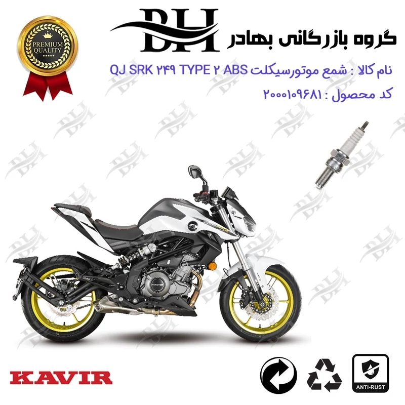 شمع موتور سیکلت کد 559137 مناسب برای کیوجی اس آر کی 250 تیپ 2 QJ MOTOR SRK 249 TYPE 2 ABS کویر موتور