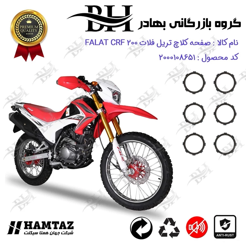 صفحه کلاچ موتور سیکلت کد 443503 مناسب برای تریل فلات FALAT CRF 200 همتاز موتور