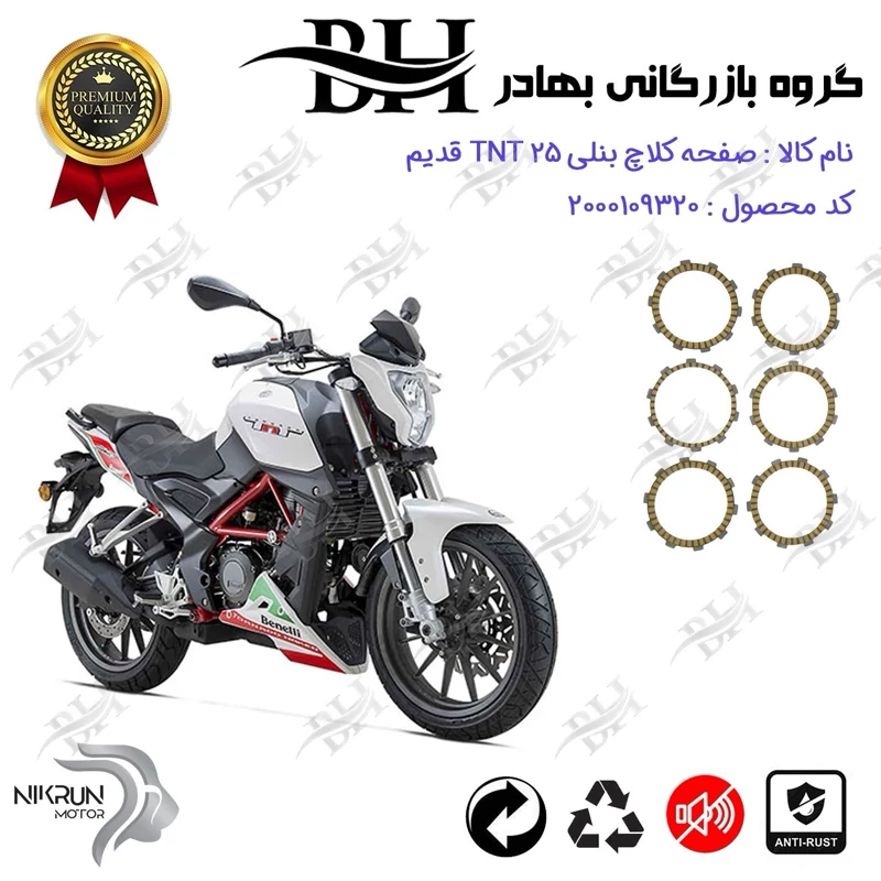 صفحه کلاچ موتور سیکلت کد 443505 مناسب برای بنلی 250 تک سیلندر قدیم BENELLI TNT 25 نیکران موتور