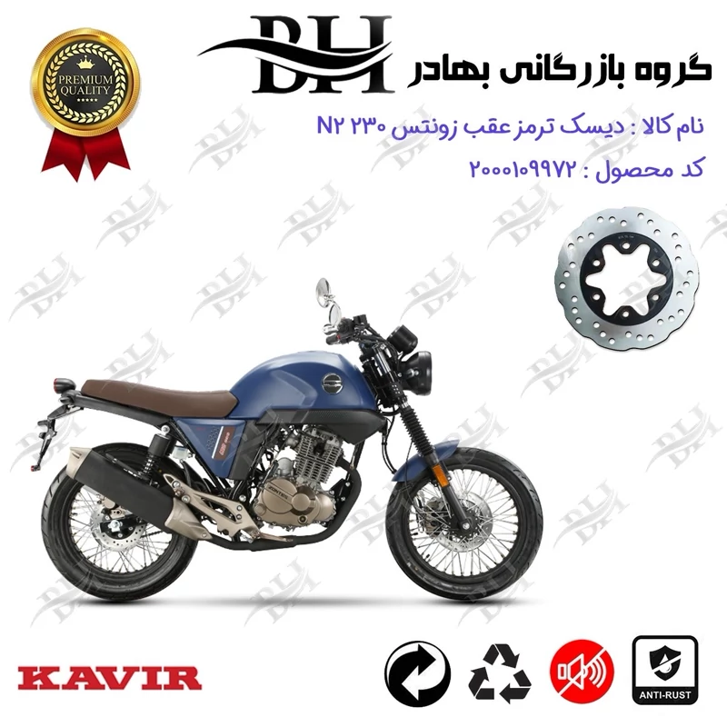 دیسک ترمز عقب موتورسیکلت کد 334920 مناسب برای زونتس ان 2 ZONTES N2 230 کویرموتور