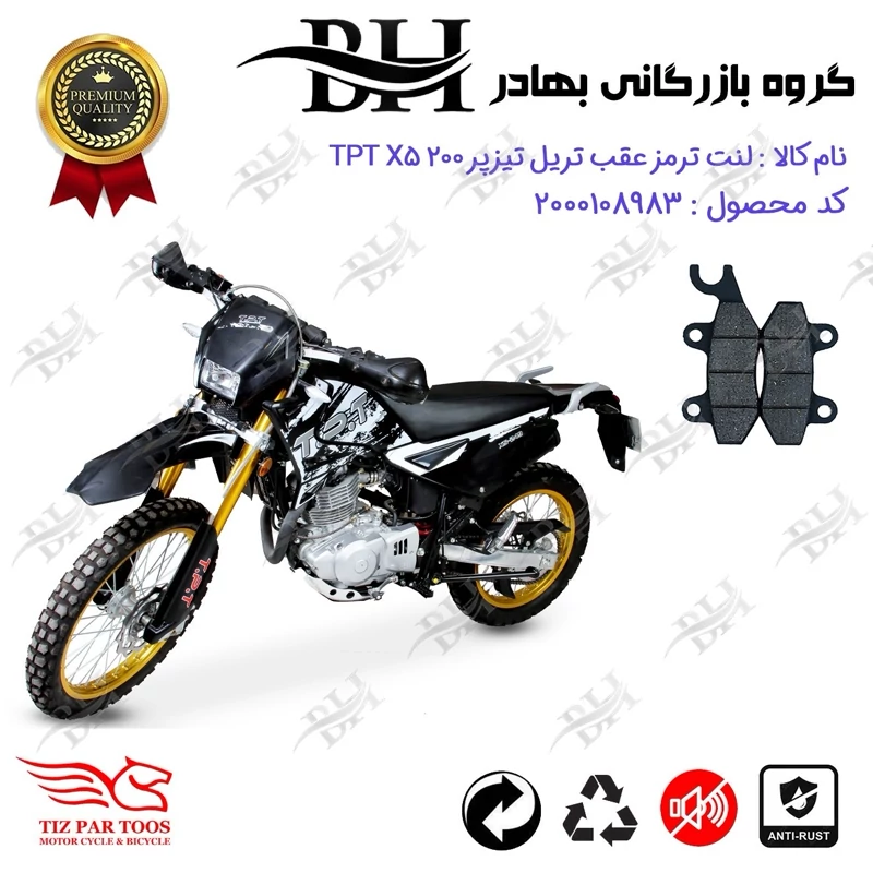 لنت دیسکی ترمز عقب موتور سیکلت کد 2009 مناسب برای تریل تیزپر تی پی تی ایکس TIZPAR TPT X5 تیزپز توس