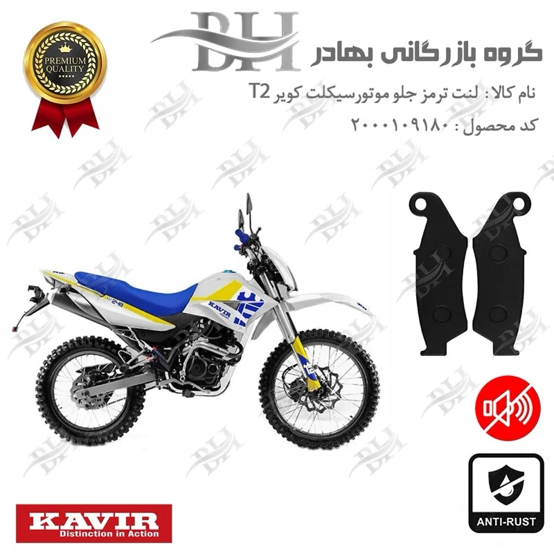 لنت دیسکی ترمز جلو موتور سیکلت کد 2049 مناسب برای تریل کویر تی T 2 (کویر 250) کویر موتور