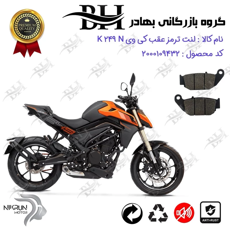 لنت دیسکی ترمز عقب موتور سیکلت کد 2052 مناسب برای کی وی 250 ان KEEWAY K 249 N نیکران موتور