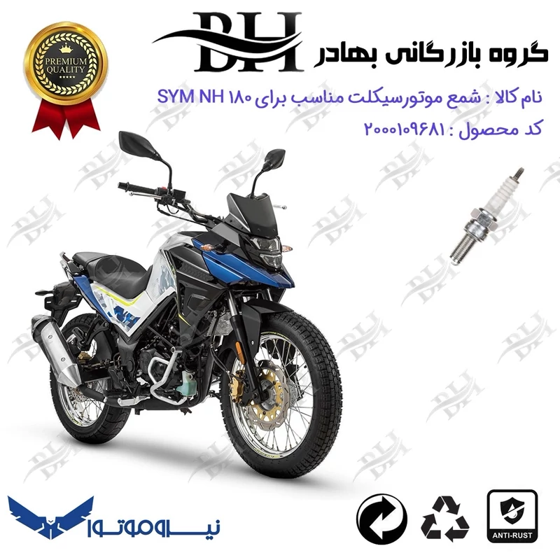 شمع موتور سیکلت کد 559137 مناسب برای اس وای ام ان اچ SYM NH 180 نیروموتور