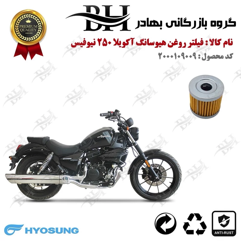 فیلتر روغن موتور سیکلت کد 22104 مناسب برای هیوسانگ آکویلا 250 فیس جدید HYOSUNG AQUILA 250 کویر موتور