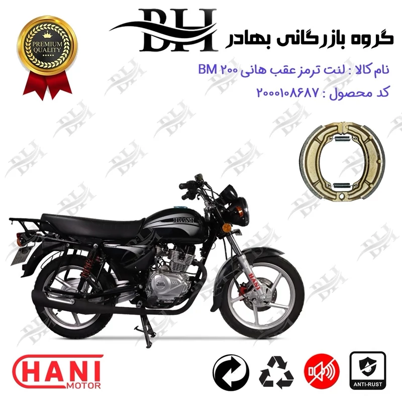 لنت ترمز کاسه ای موتور سیکلت کد 2666 مناسب برای عقب هانی بی ام HANI BM 200 (طرح بوکسر) هانی موتور