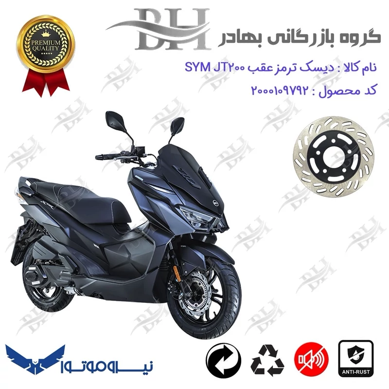 دیسک ترمز عقب موتورسیکلت کد 334870 مناسب برای اس وای ام جی تی SYM JT 200 نیروموتور