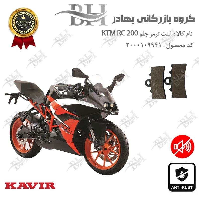 لنت دیسکی ترمز جلو موتور سیکلت کد 2179 مناسب برای کی تی ام آر سی KTM RC 200 کویر موتور