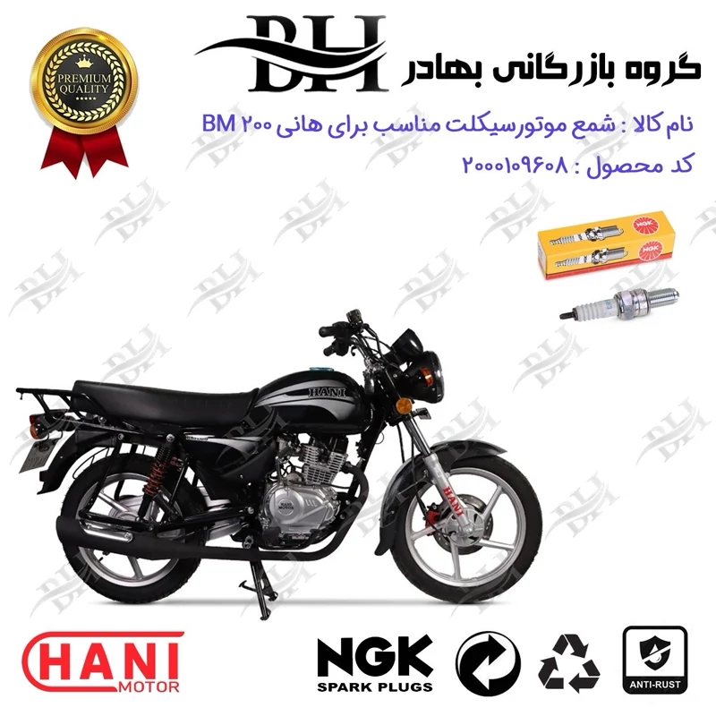 شمع موتور سیکلت کد 559136 مناسب برای هانی بی ام HANI BM 200 (طرح بوکسر) هانی موتور برند ان جی کا NGK