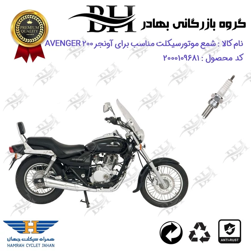 شمع موتور سیکلت کد 559137 مناسب برای باجاج اونجر 200 BAJAJ AVENGER همراه سیکلت جهان