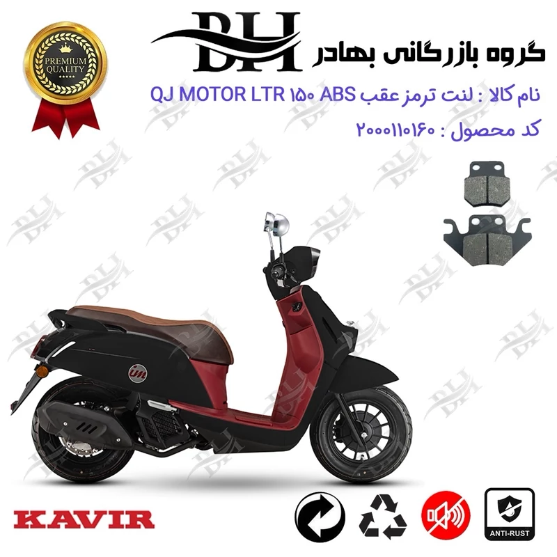 لنت دیسکی ترمز عقب موتور سیکلت کد 2624 مناسب برای کیوجی ال تی آر 150 QJ MOTOR LTR 150 ABS کویر موتور