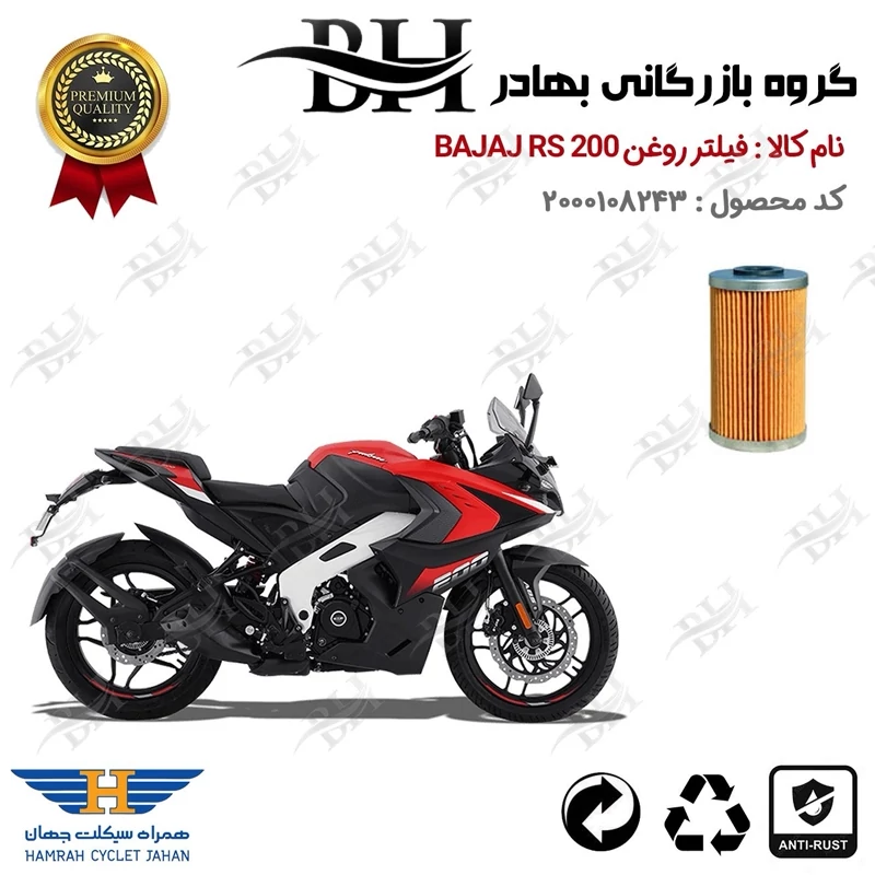 فیلتر روغن موتور سیکلت کد 22130 مناسب برای باجاج آر اس BAJAJ RS 200 همراه سیکلت جهان