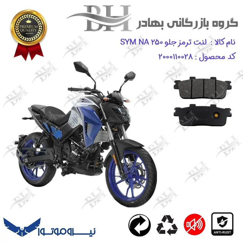 لنت دیسکی ترمز جلو موتور سیکلت کد 2100 مناسب برای اس وای ام ان ای SYM GALAXY NA 250 نیروموتور
