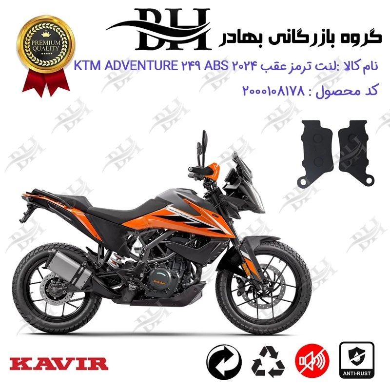 لنت دیسکی ترمز عقب موتور سیکلت کد 2134 مناسب برای کی تی ام ادونچر 250 KTM ADVENTURE 249 ABS 2024 کویرموتور