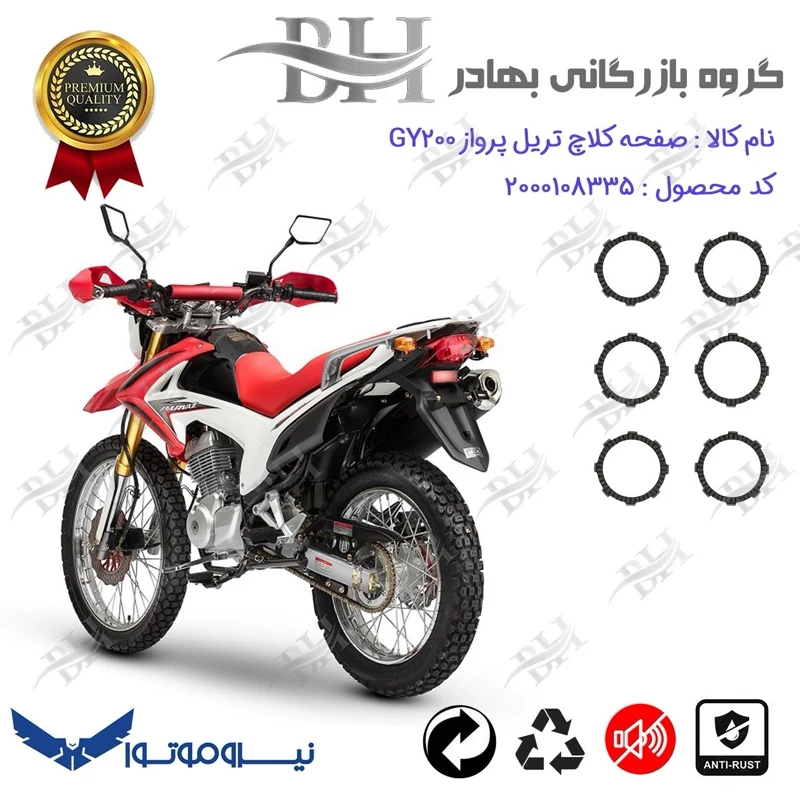 صفحه کلاچ موتور سیکلت کد 443503 مناسب برای تریل پرواز جی وای PARVAZ GY 200 نیروموتور