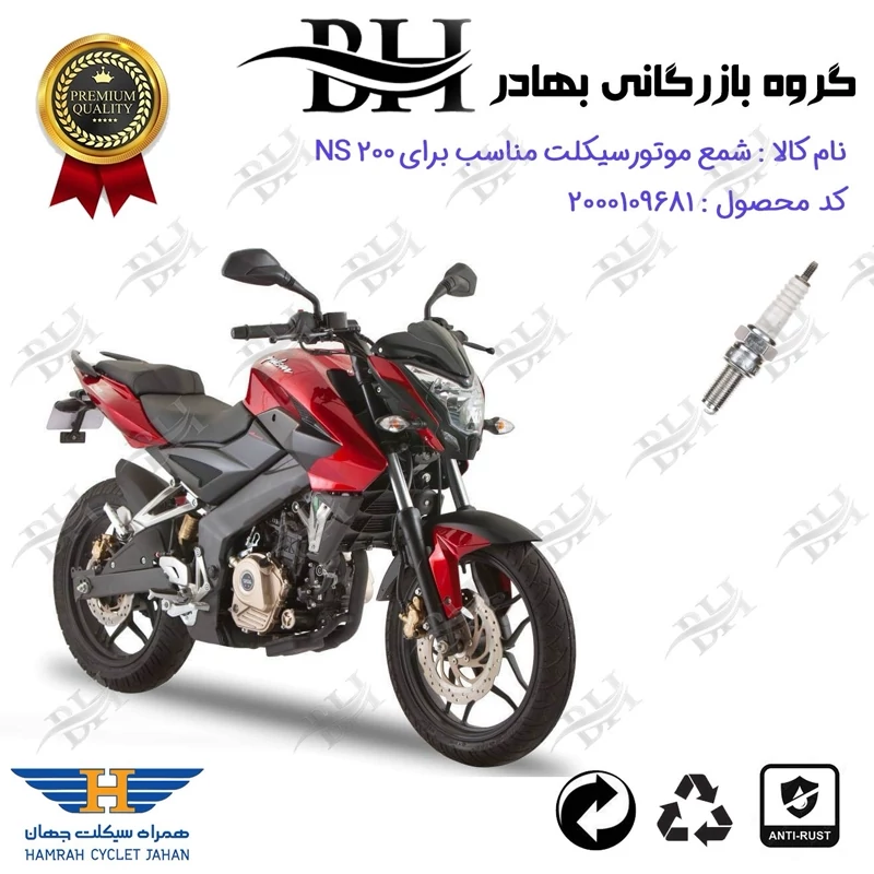 شمع موتور سیکلت کد 559137 مناسب برای ان اس BAJAJ NS 200 همراه سیکلت جهان