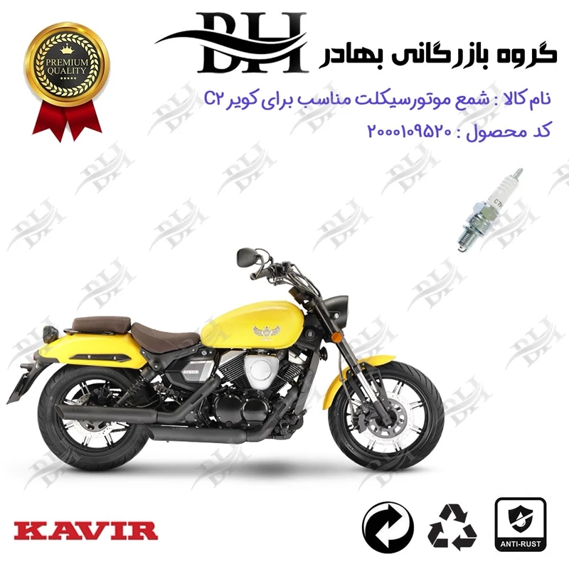 شمع موتور سیکلت کد 559139 مناسب برای کویر سی KAVIR C 2 کویر موتور