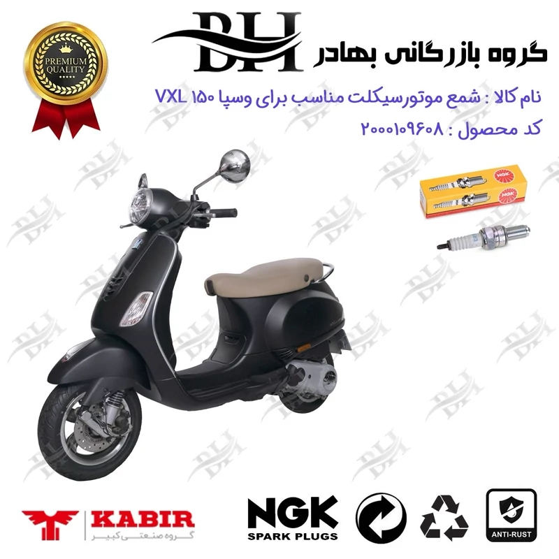 شمع موتور سیکلت کد 559136 مناسب برای وسپا وی ایکس ال VESPA VXL 150 کبیر موتور برند ان جی کا NGK