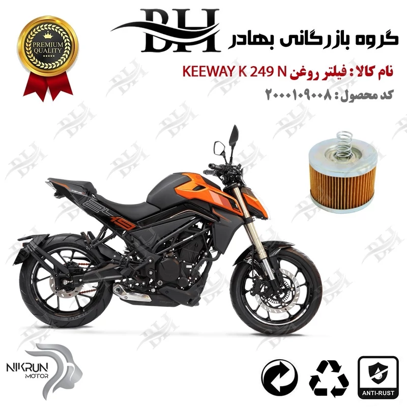 فیلتر روغن موتور سیکلت کد 22140 مناسب برای کی وی 250 ان KEEWAY K 249 N نیکران موتور